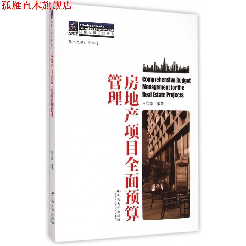 【正版书】 房地产项目全面预算管理 王宗萍 云南大学出版社