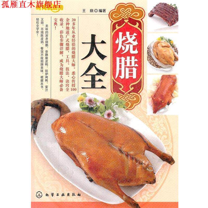 【正版书】 时尚新厨房--烧腊大全 王鼎 编著 化学工业出版社