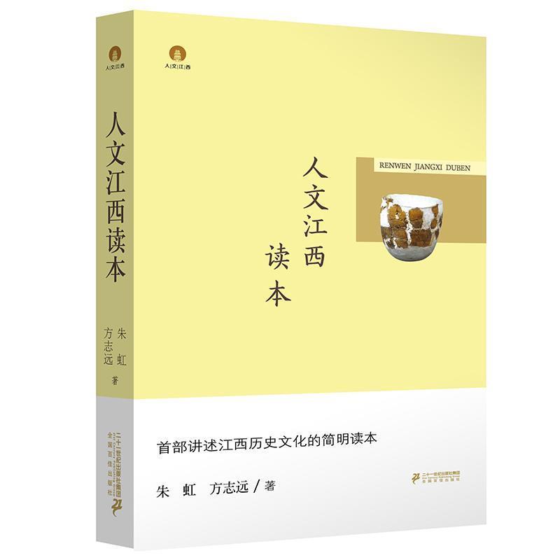 【正版书】 人文江西读本 朱虹,方志远 二十一世纪出版社