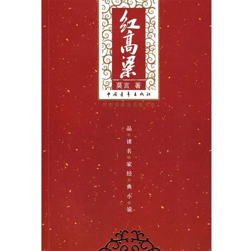 【正版书】 红高粱 莫言 著 中国青年出版社