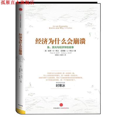 【正版书】 经济为什么会崩溃 【美】彼得•D•希夫,安德鲁•J• 中信出版社
