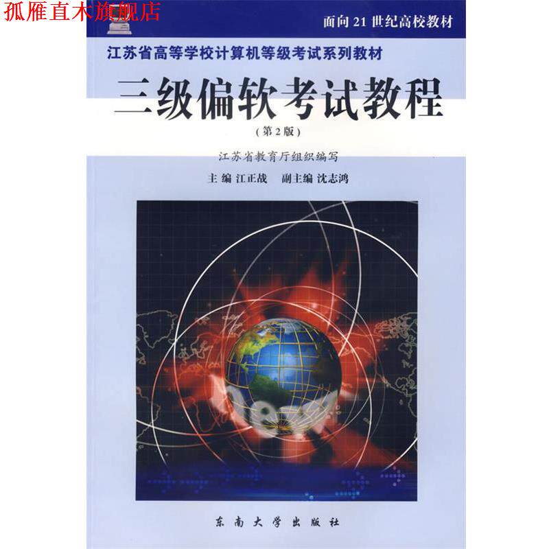 【正版书】 三级偏软考试教程—面向21世纪高校教材  东南大学出版社
