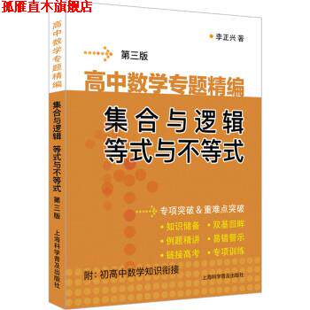 【正版书】 高中数学专题精编　集合与逻辑　等式与不等式 李正兴 上海科学普及出版社