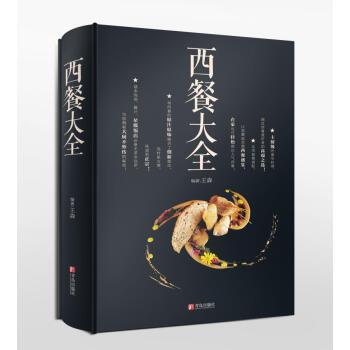 【正版书】 西餐大全 王森 青岛出版社