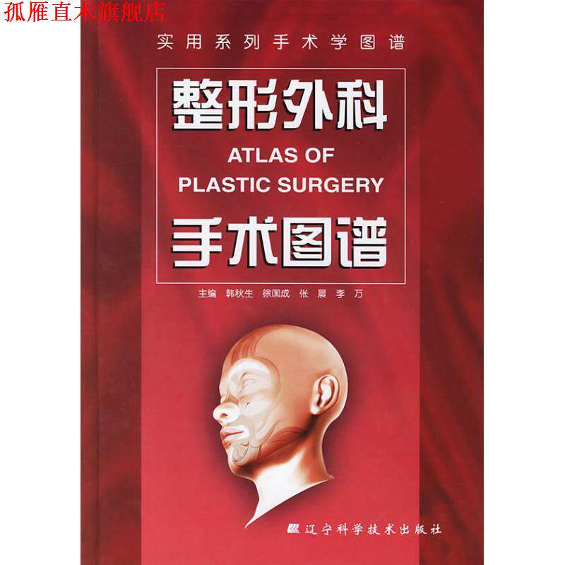 【正版书】 整形外科手术图谱 韩秋生 编著 辽宁科学技术出版社