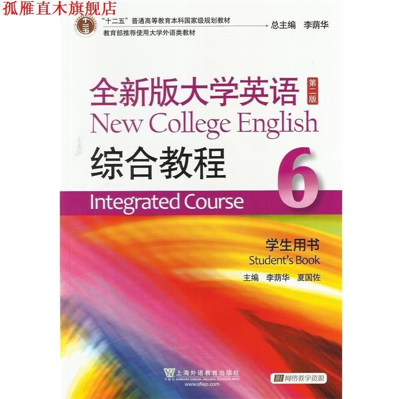 【正版书】 综合教程-全新版大学英语-6-第二版-学生用书- 李荫华,夏国佐 主编 上海外语教育出版社