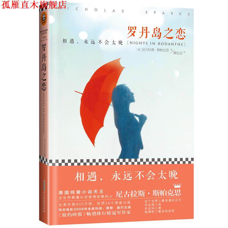 【正版书】 罗丹岛之恋 (美)斯帕克思,路忆洁 北京时代华文书局