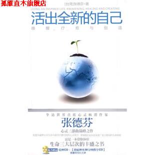 张德芬 正版 唤醒 著 上海锦绣文章出版 活出全新 总社 书 社 自己 上海文艺出版 疗愈与创造