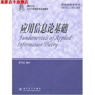 【正版书】 应用信息论基础 朱雪龙 著 清华大学出版社