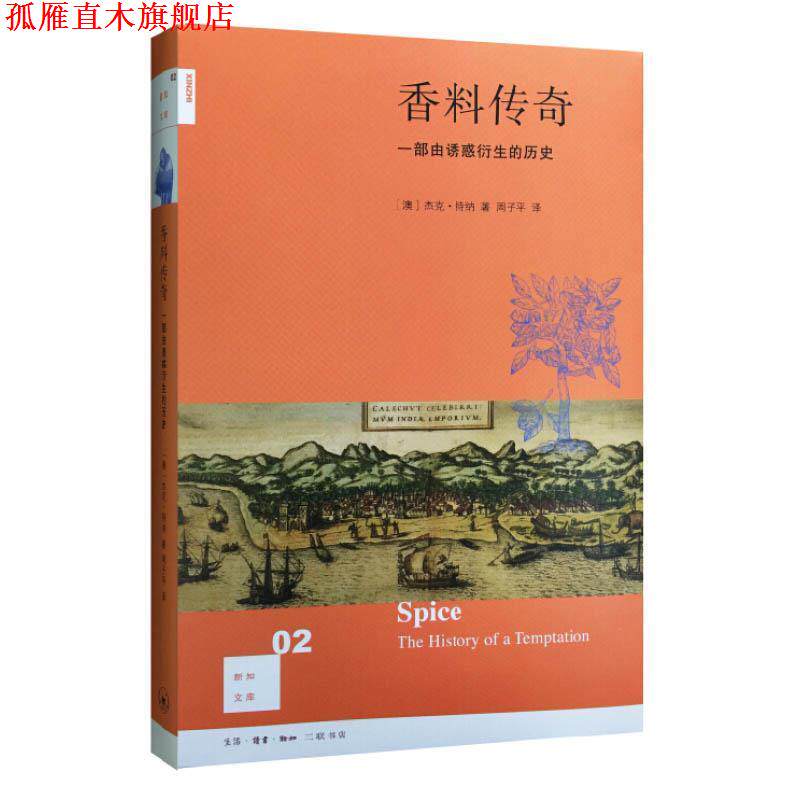 【正版书】 香料传奇 [澳]杰克·特纳,周子平 生活·读书·新知三联书店