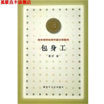 【正版书】 包身工 百年百种中国文学图书 夏衍 著 文艺出版社