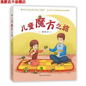 【正版书】 儿童魔方之旅 陈丹阳 山东教育出版社