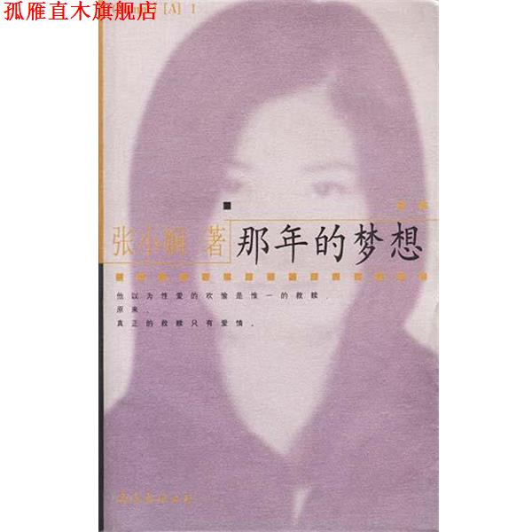 【正版书】 那年的梦想 张小娴 南海出版公司