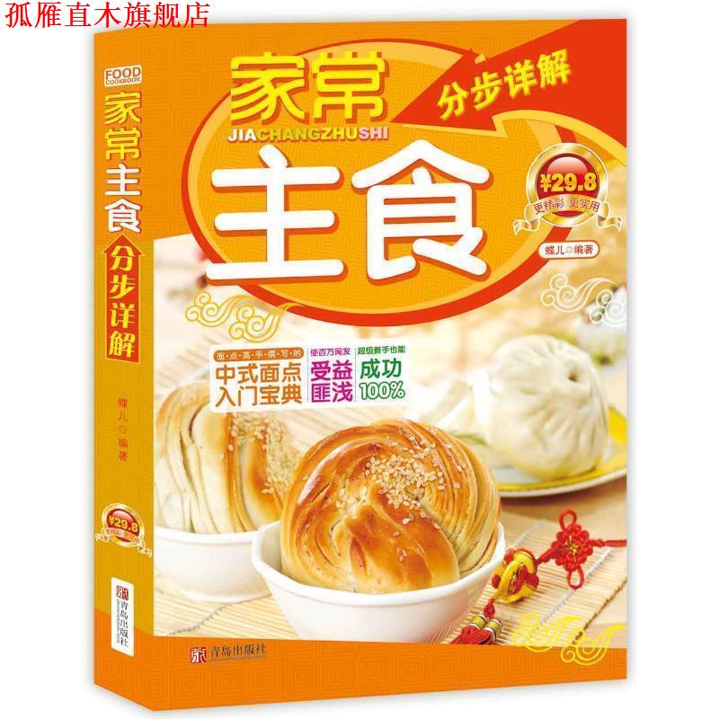 【正版书】 家常主食分步详解 蝶儿　编 青岛出版社