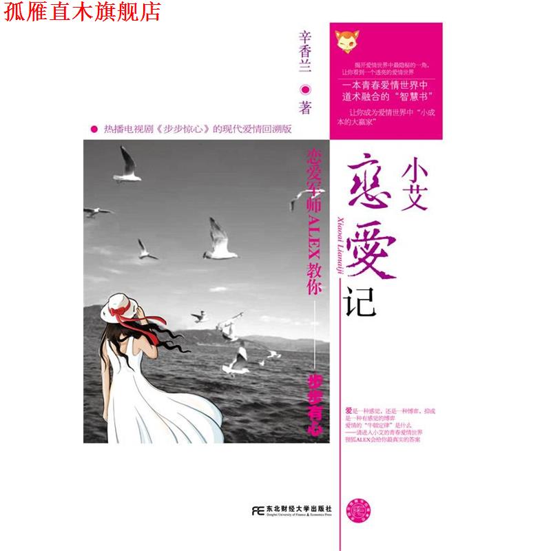 【正版书】 小艾恋爱记--恋爱军师ALEX教你步步有心 辛香兰 东北财经大学出版社有限责任公司