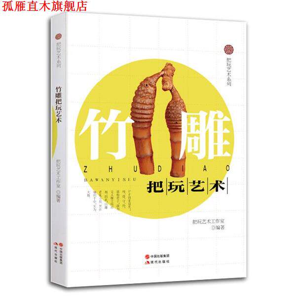 【正版书】 竹雕把玩艺术 把玩艺术工作室 编著 现代出版社