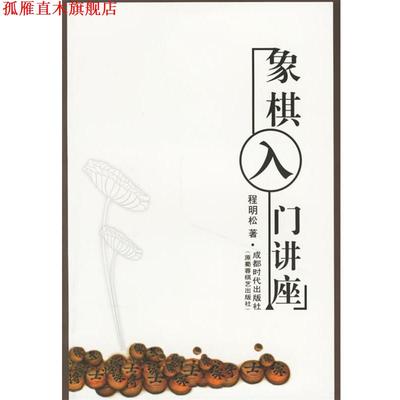 【正版书】 象棋入门讲座 程明松 著 蜀蓉棋艺出版社