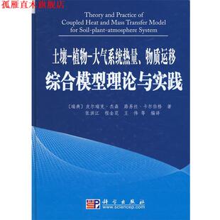 【正版书】 土壤-植物--大气系统热量、物质运移综合模型理论与实践 (瑞典)皮尔瑞克 等著,张洪江 等编译 科学出版社