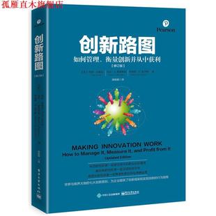 如何管理 Tony 正版 创新路图 马克 社 J.Epstein 衡量创新并从中获利 书 托尼·达维拉 Davila 美 电子工业出版 Marc