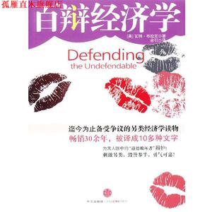 【正版书】 百辩经济学 (美)布拉克 ,佘引 中信出版社