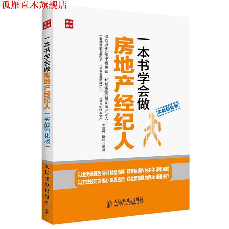 【正版书】 一本书学会做房地产经纪人 刘建伟,陈朴 人民邮电出版社