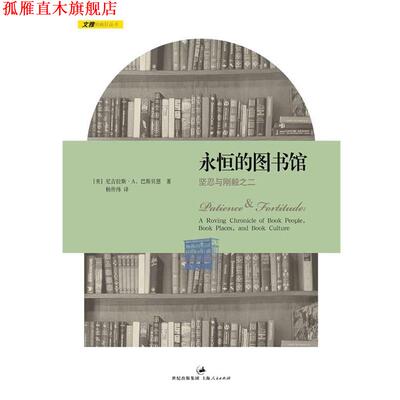 【正版书】 永恒的图书馆:坚忍与刚毅之二 (美)巴斯贝恩 著 杨传纬 译 上海人民出版社