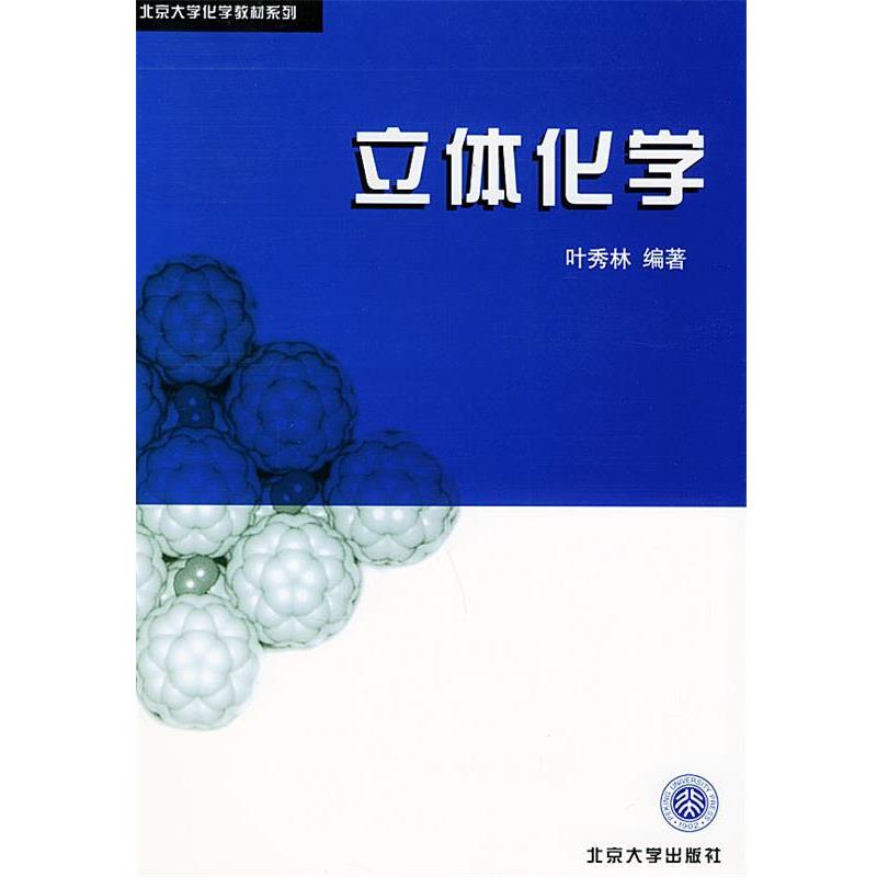 【正版书】 立体化学—北京大学化学教材系列 叶秀林 编著 北京大学出版社