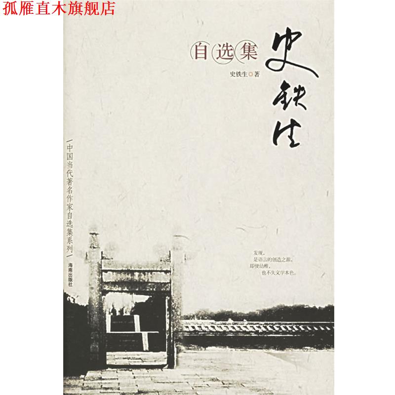 【正版书】 史铁生自选集 史铁生 著 海南出版社