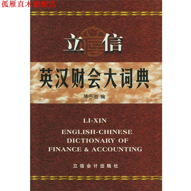【正版书】 立信英汉财会大词典 陈今池 编 立信会计出版社