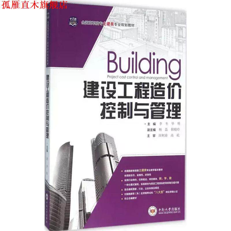 【正版书】 建设工程造价控制与管理 李冬,毕明,杨晶 等 编 中南大学出版社