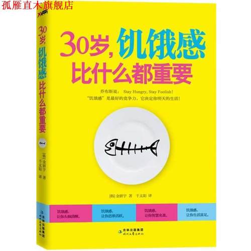 【正版书】 30岁，饥饿感比什么都重要 (韩) 金妍宇　著,千太阳　译 时代文艺出版社