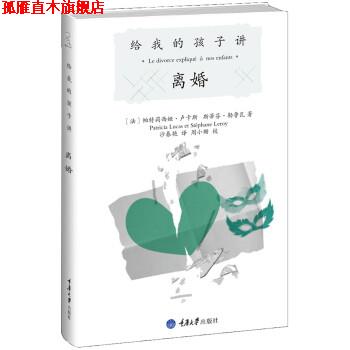 【正版书】 给我的孩子讲离婚 [法] 帕特莉西娅·卢卡斯,斯蒂芬·勒鲁瓦 著,沙春艳 译 重庆大学出版社