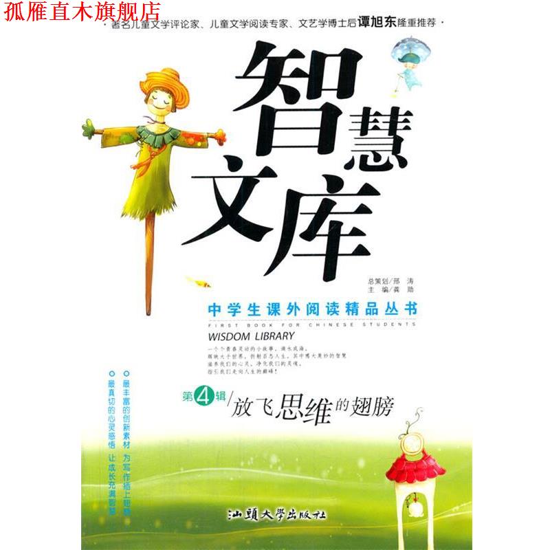 【正版书】 中学生课外阅读精品智慧文库第4辑放飞思维的翅膀 龚勋　著 汕头大学出版社