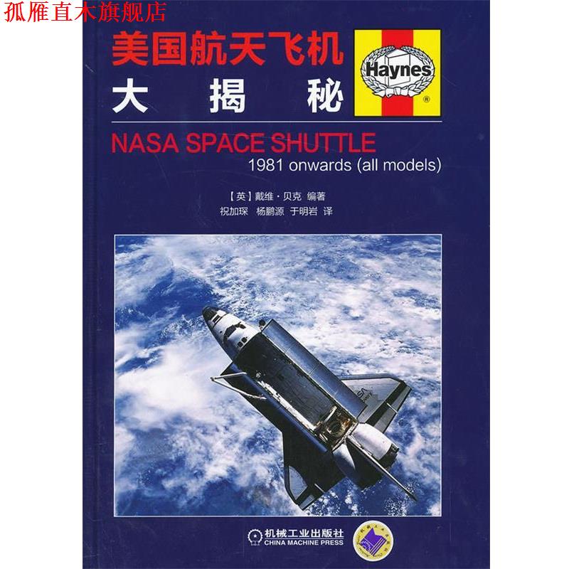 【正版书】 美国航天飞机大揭秘 [美]戴维·贝克 ,祝加琛,杨鹏源,于明岩 机械工业出版社