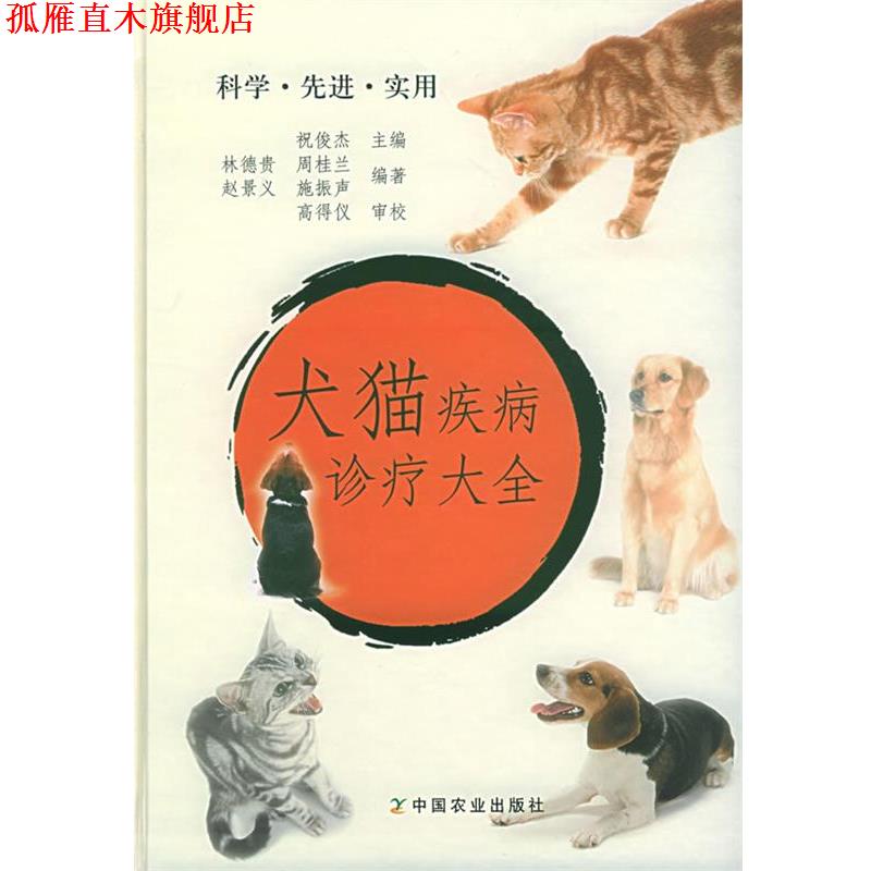 【正版书】 犬猫疾病诊疗大全 祝俊杰 主编,林德贵 等编著 中国农业出版社