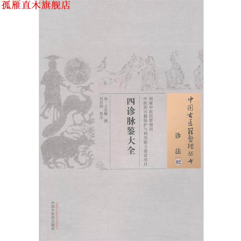 【正版书】 四诊脉鉴大全-诊法-02 (清)王宏翰 撰,吴昌国 校注 中国中医药出版社