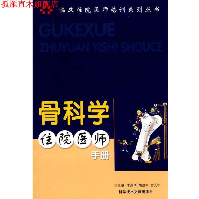 【正版书】 骨科学住院医师手册 李康华,胡建中 等主编 科技文献出版社