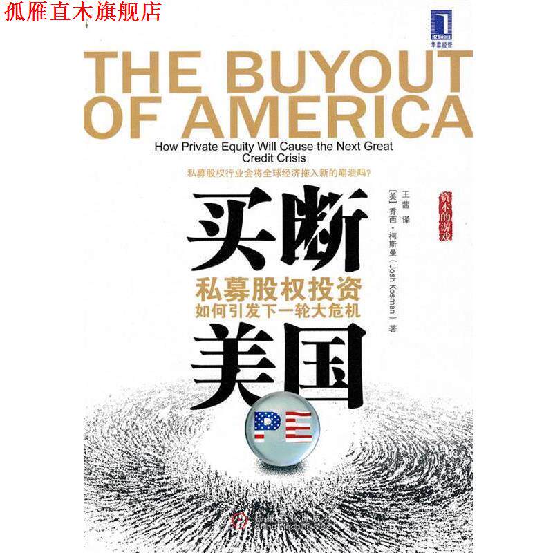 【正版书】 买断美国 私募股权投资如何引发下一轮大危机 (美)柯斯曼 著,王茜 译 机械工业出版社