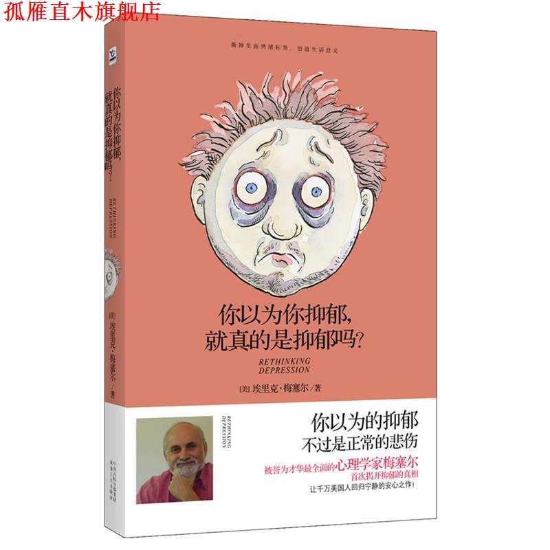 【正版书】 你以为你抑郁，就真的是抑郁吗？ [美]埃里克•梅塞尔 ,张冉 湖南人民出版社