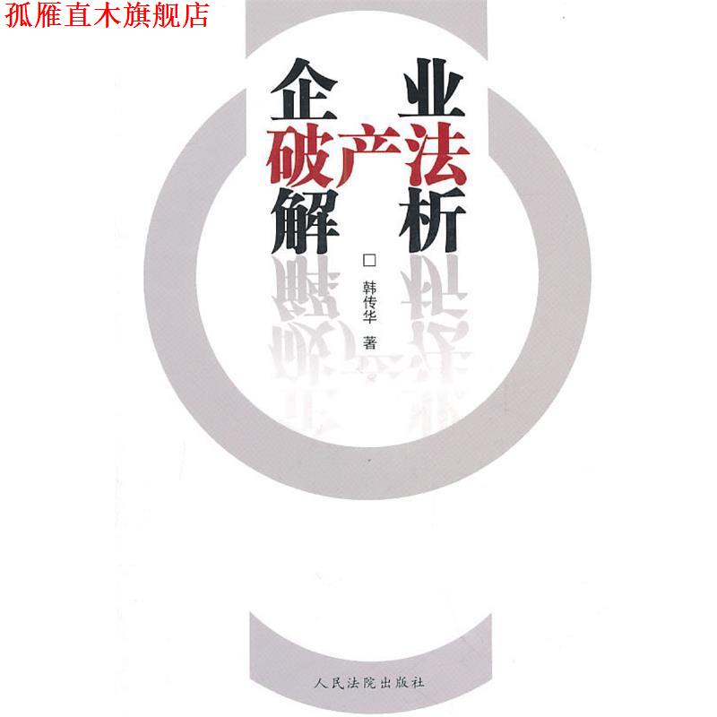 【正版书】 企业破产法解析 韩传华　著 人民法院出版社