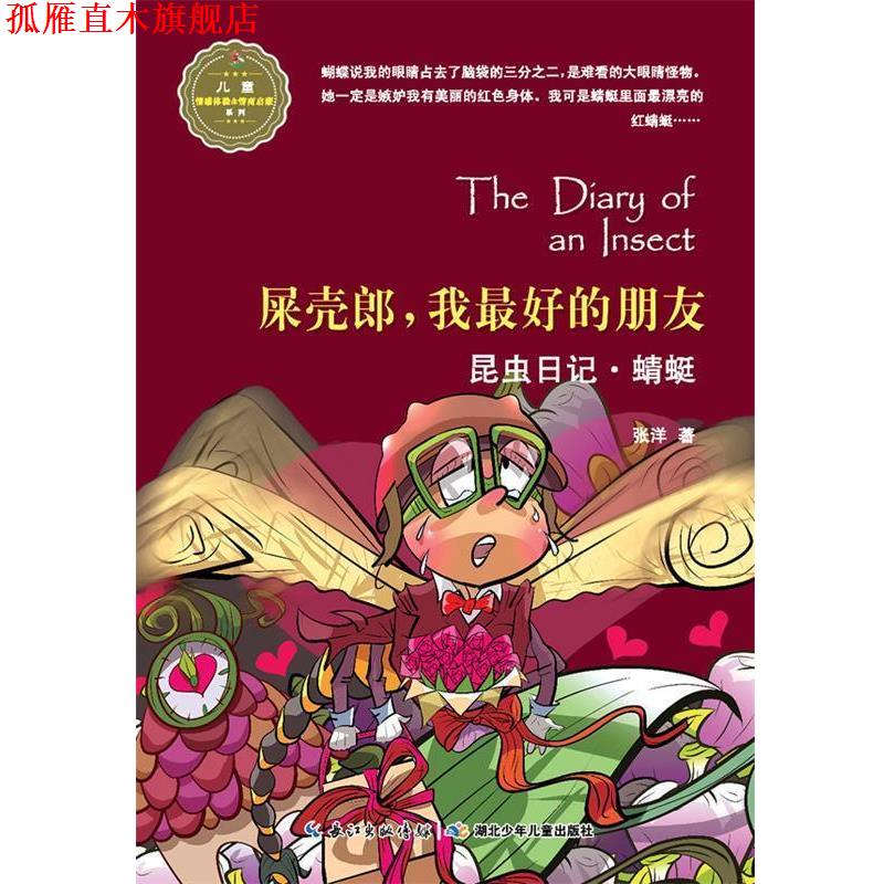 【正版书】 屎壳郎,我的朋友·昆虫日记·蜻蜓 张洋 著 湖北少儿出版社