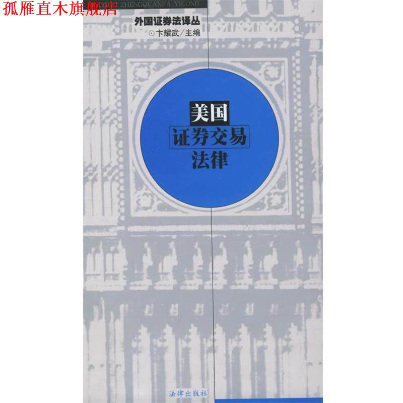 【正版书】 美国证券交易法律—外国证券法译丛 王宏 译 法律出版社