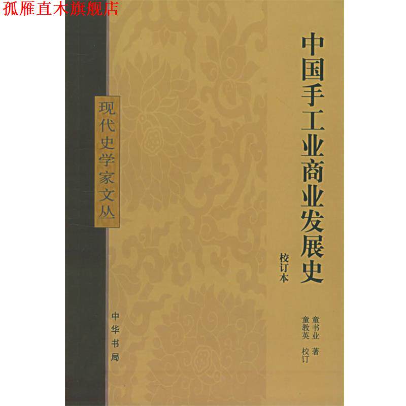 【正版书】 中国手工业商业发展史 现代史学家文丛 童书业 著 中华书局