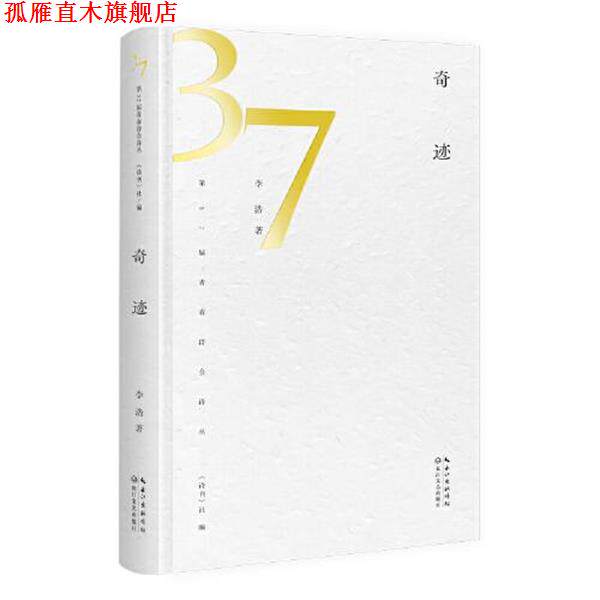 【正版书】 奇迹 第37届青春诗会诗丛 李浩 长江文艺出版社