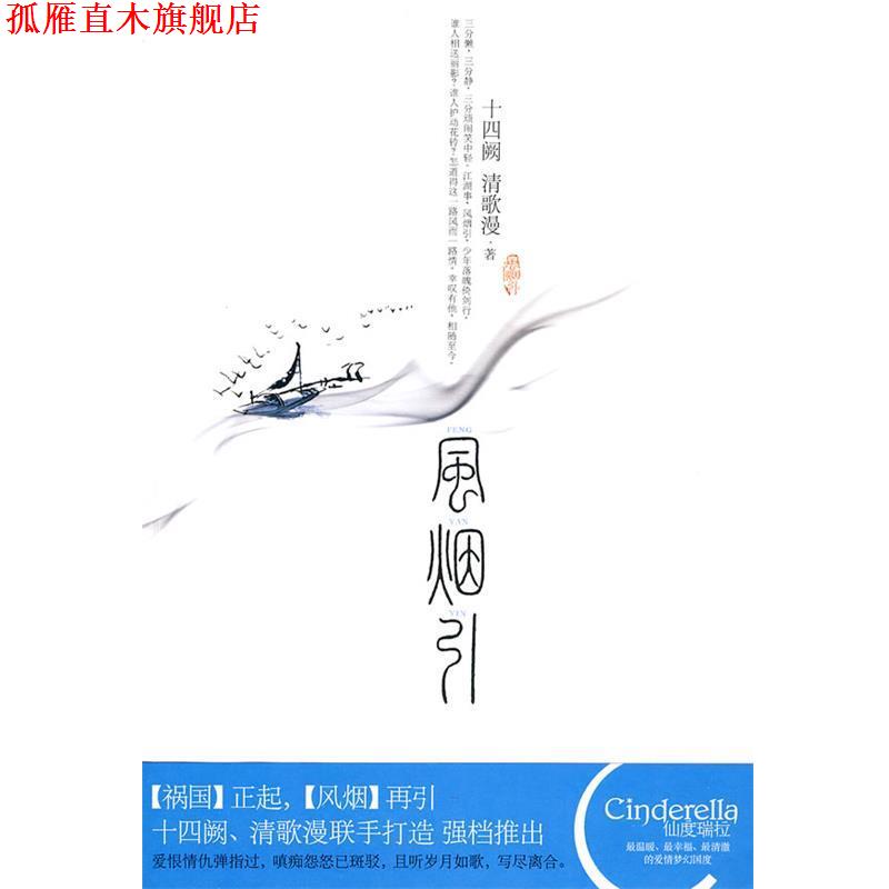 【正版书】 风烟引 十四阙,清歌漫 著 新世界出版社