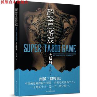 超禁忌游戏 书 大结局 宁航一 社 四川文艺出版 正版