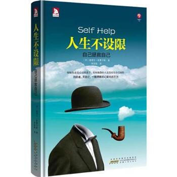【正版书】 人生不设限:自己拯救自己 [英] 塞缪尔·斯迈尔斯 著,朱绍格 译 安徽人民出版社