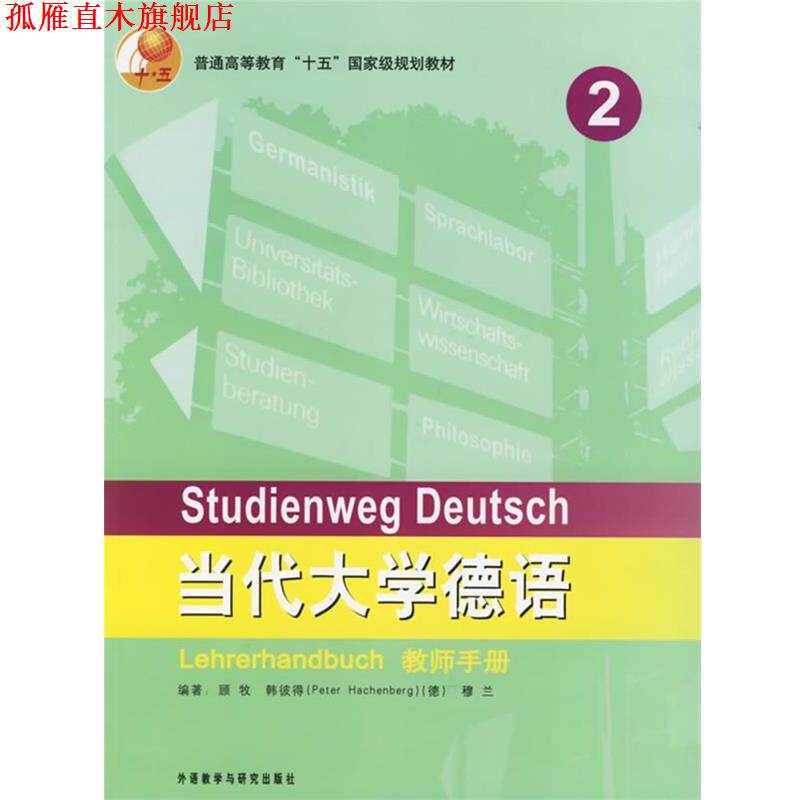【正版书】 当代大学德语教师手册 2 顾牧 等编著 外语教学与研究出版社