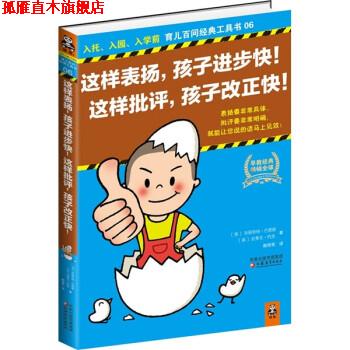 【正版书】 这样表扬，孩子进步快！这样批评，孩子改正快！ [英] 巴恩斯,[英] 约克 著,韩雨苇 译 江苏教育出版社