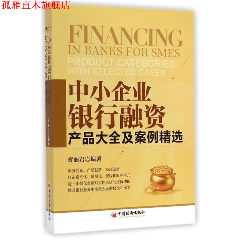 【正版书】 中小企业银行融资 寿丽君 中国经济出版社